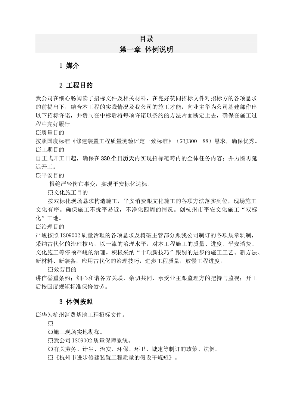 建筑行业浙江华诚施工组织设计方案 _第1页