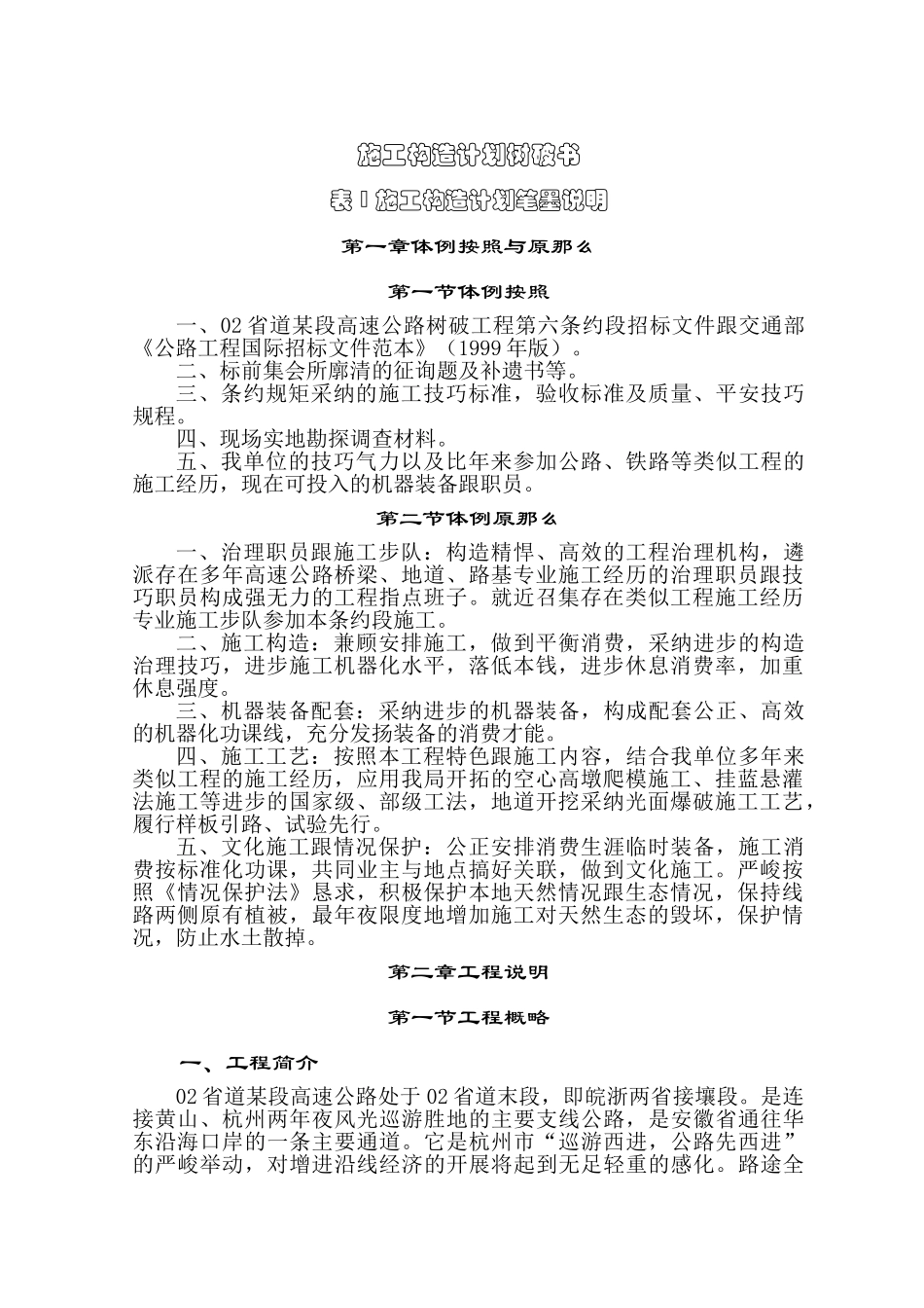 建筑行业浙江02省道昌化至昱岭关段高速公路施组1 _第1页