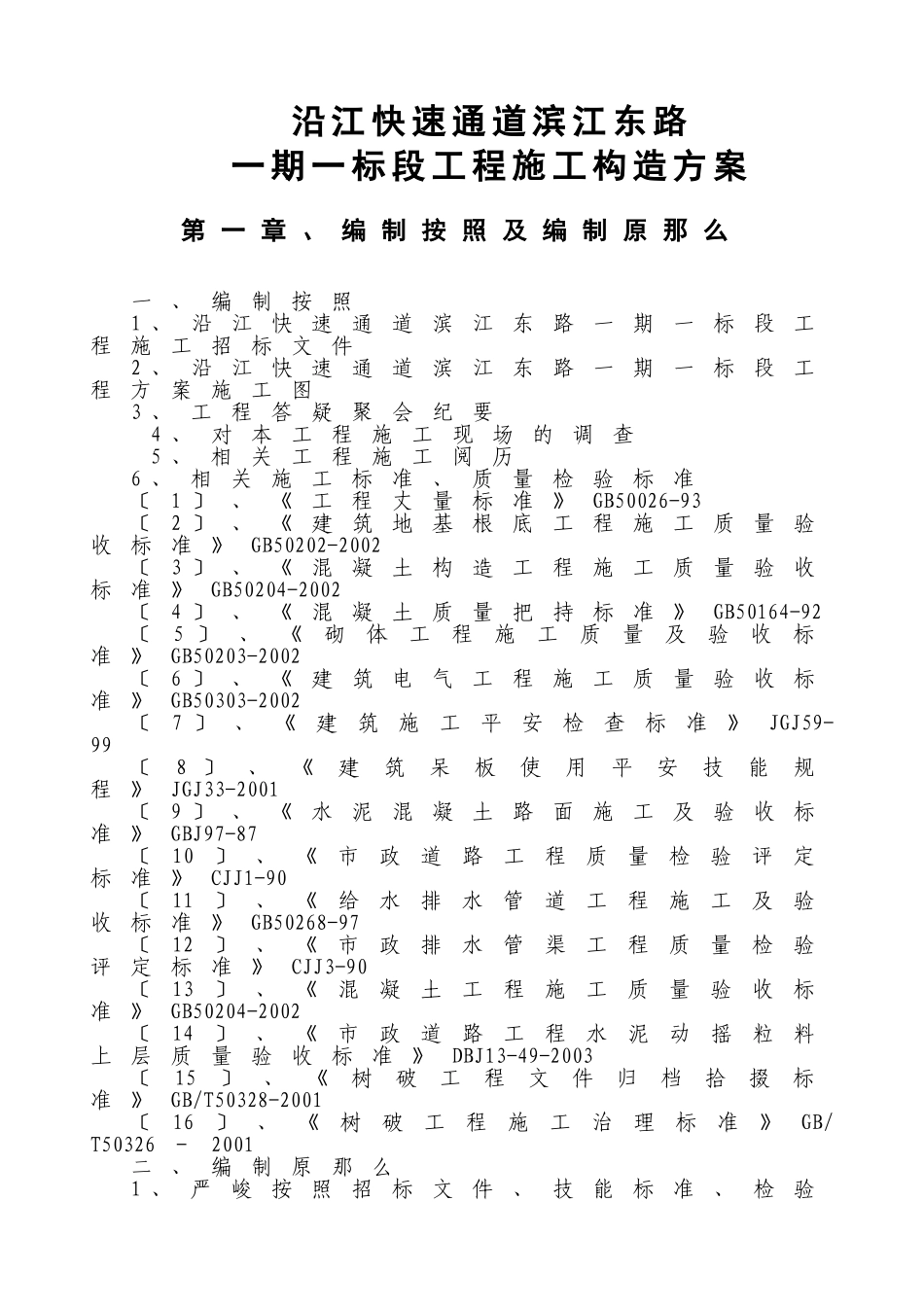 建筑行业沿江快速通道滨江东路一期一标段工程施工组织设计 _第1页