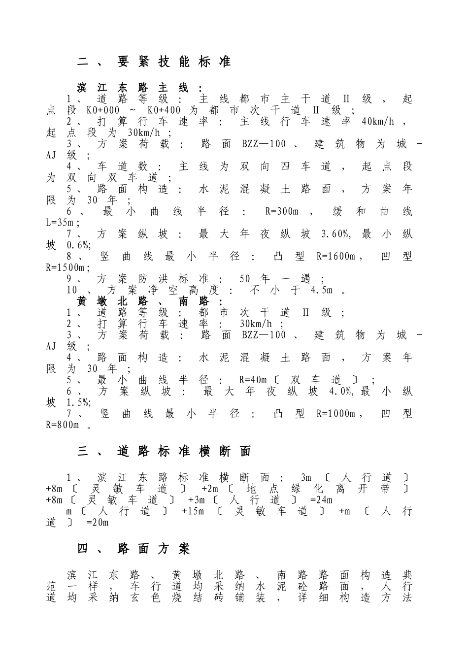 建筑行业沿江快速通道滨江东路一期一标段工程施工组织设计 _第3页