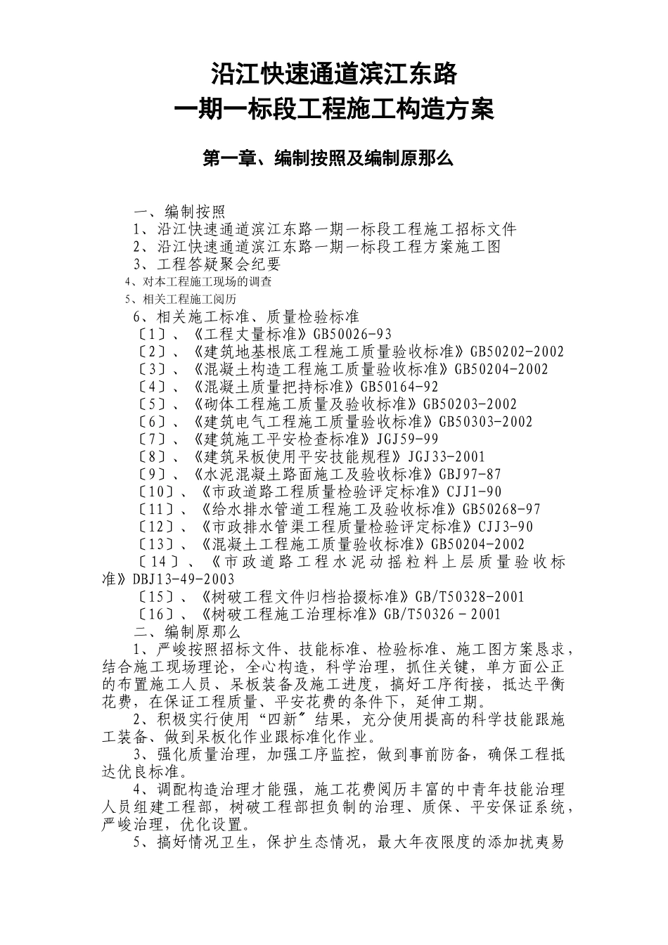 建筑行业沿江快速通道滨江东路一期一标段工程施工组织设计方案 _第1页
