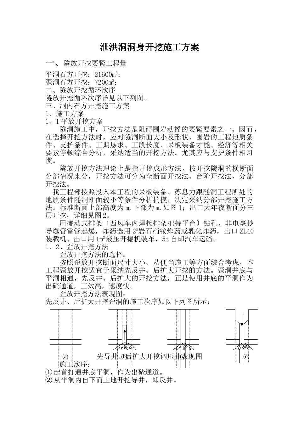 建筑行业泄洪洞洞身开挖施工组织设计方案 _第1页