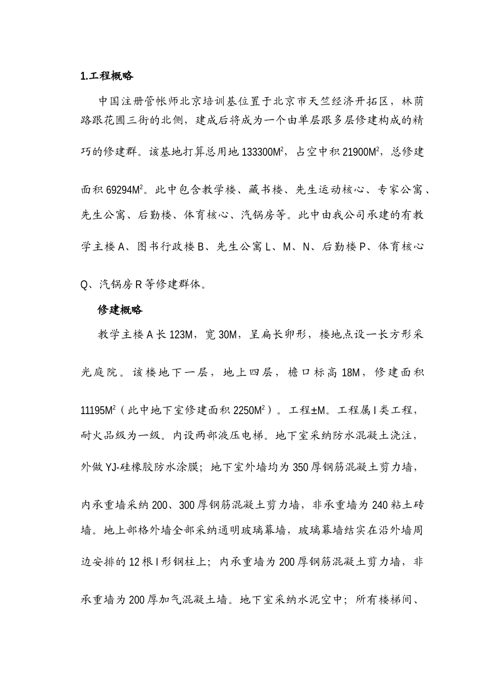 建筑行业注册会计师培训中心大楼施工组织设计方案 _第1页