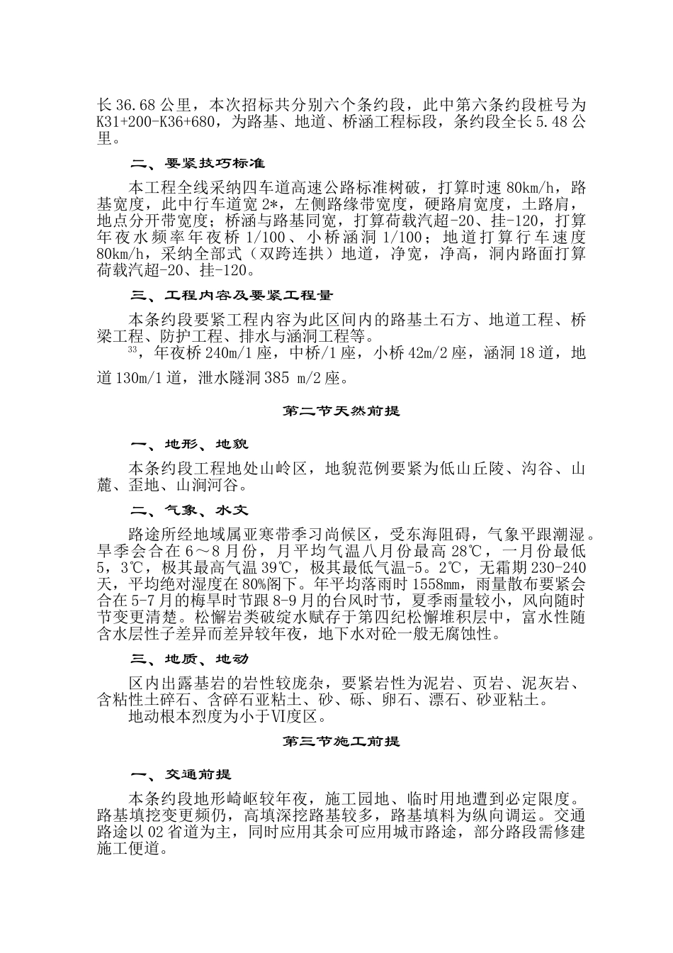 建筑行业浙江02省道昌化至昱岭关段高速公路施组1 (2) _第2页