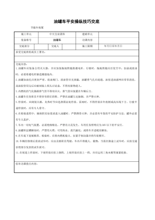 建筑行业油罐车安全操作技术交底 