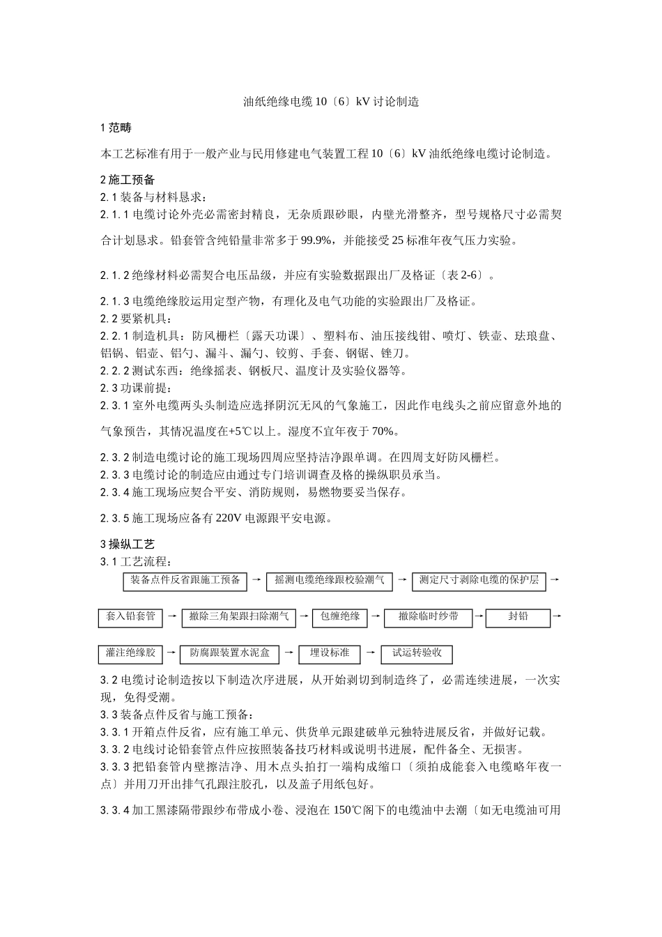 建筑行业油纸绝缘电缆10（6） kV接头制作工艺 _第1页