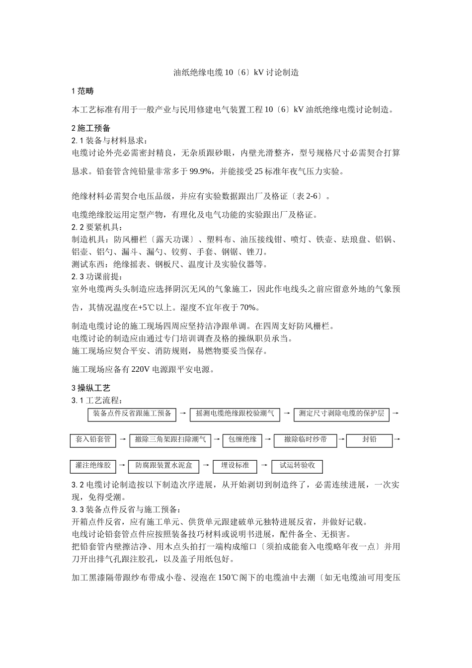 建筑行业油纸绝缘电缆10（6） kV接头制作 _第1页
