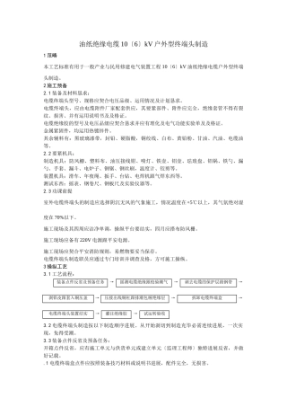 建筑行业油纸绝缘电缆10（6） kV户外型终端头制作 
