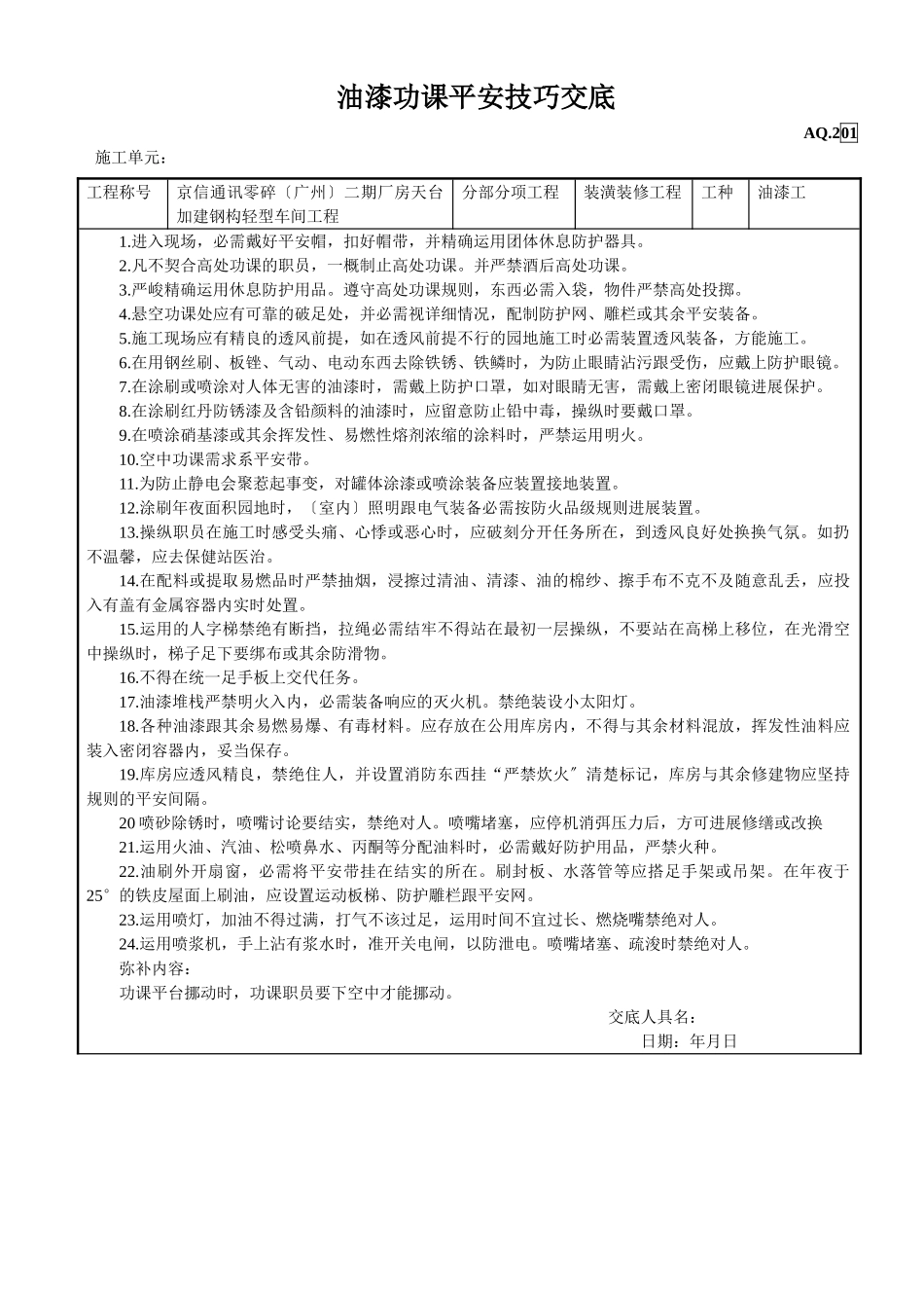 建筑行业油漆作业安全技术交底 _第1页