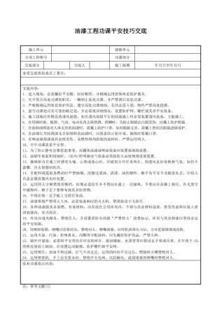 建筑行业油漆工程作业安全技术交底 