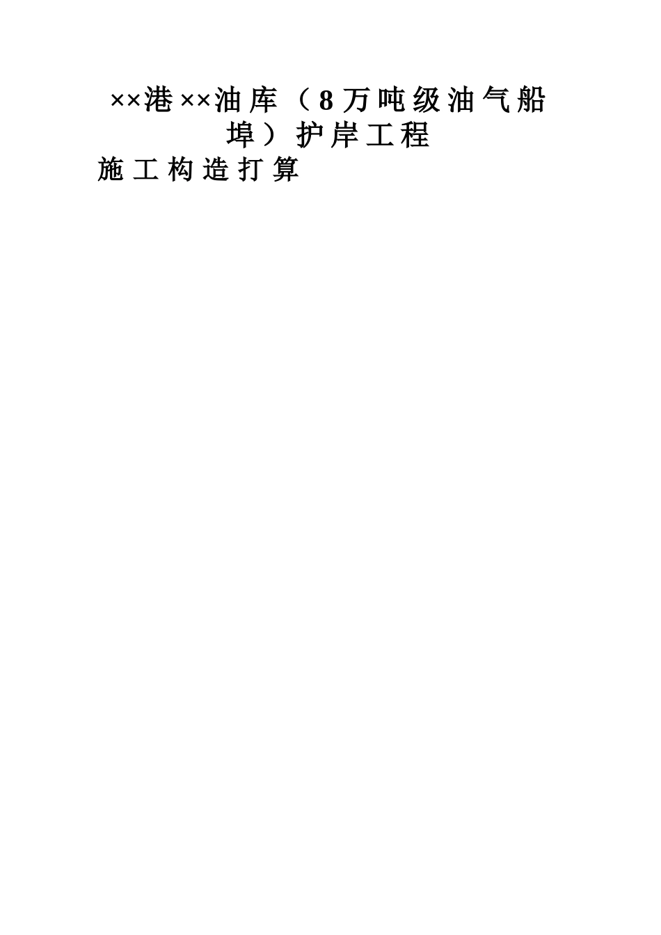 建筑行业油气码头护岸工程施工组织设计 _第1页