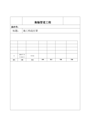 建筑行业油气集输管线工程施工组织设计方案 