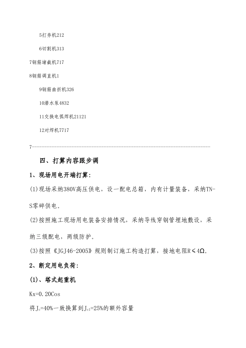 建筑行业汶川县某新建水厂临时用电施工方案 _第3页