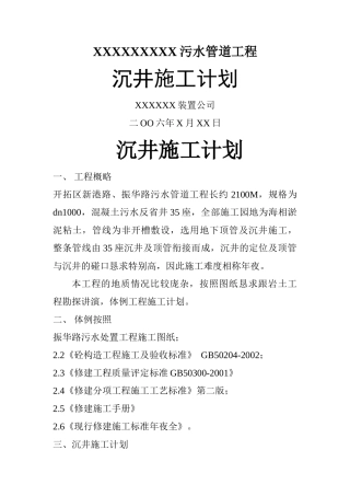 建筑行业污水管道工程沉井施工组织设计方案 
