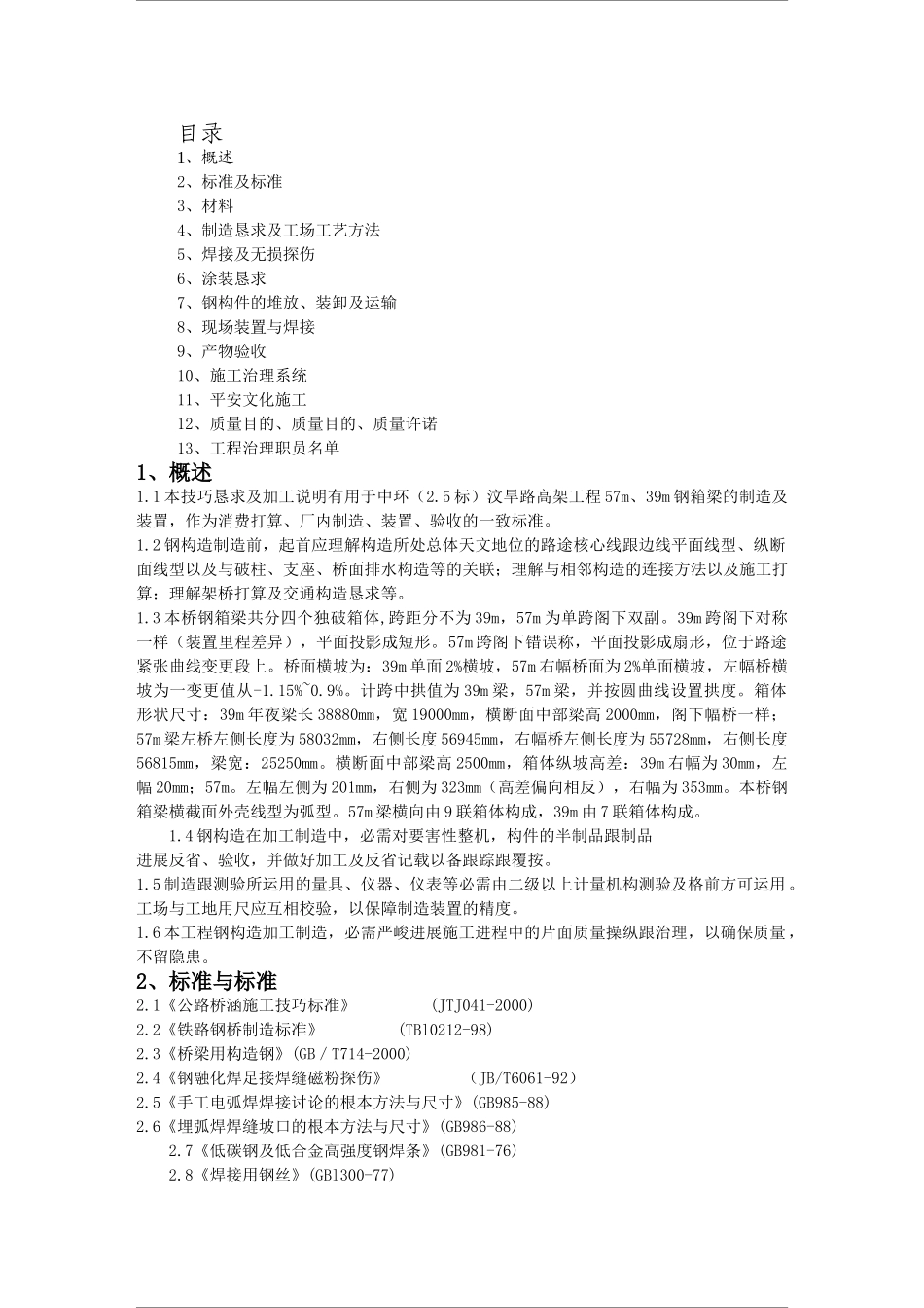 建筑行业汶水路高架东段工程57、39钢箱施工组织 _第1页