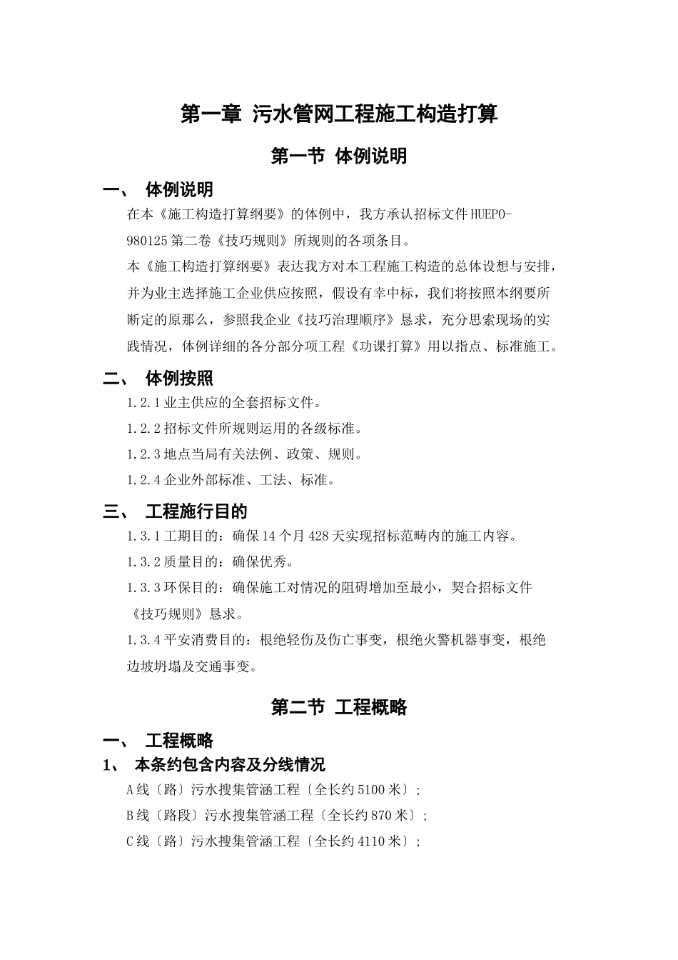 建筑行业污水管网工程施工组织设计方案 _第1页