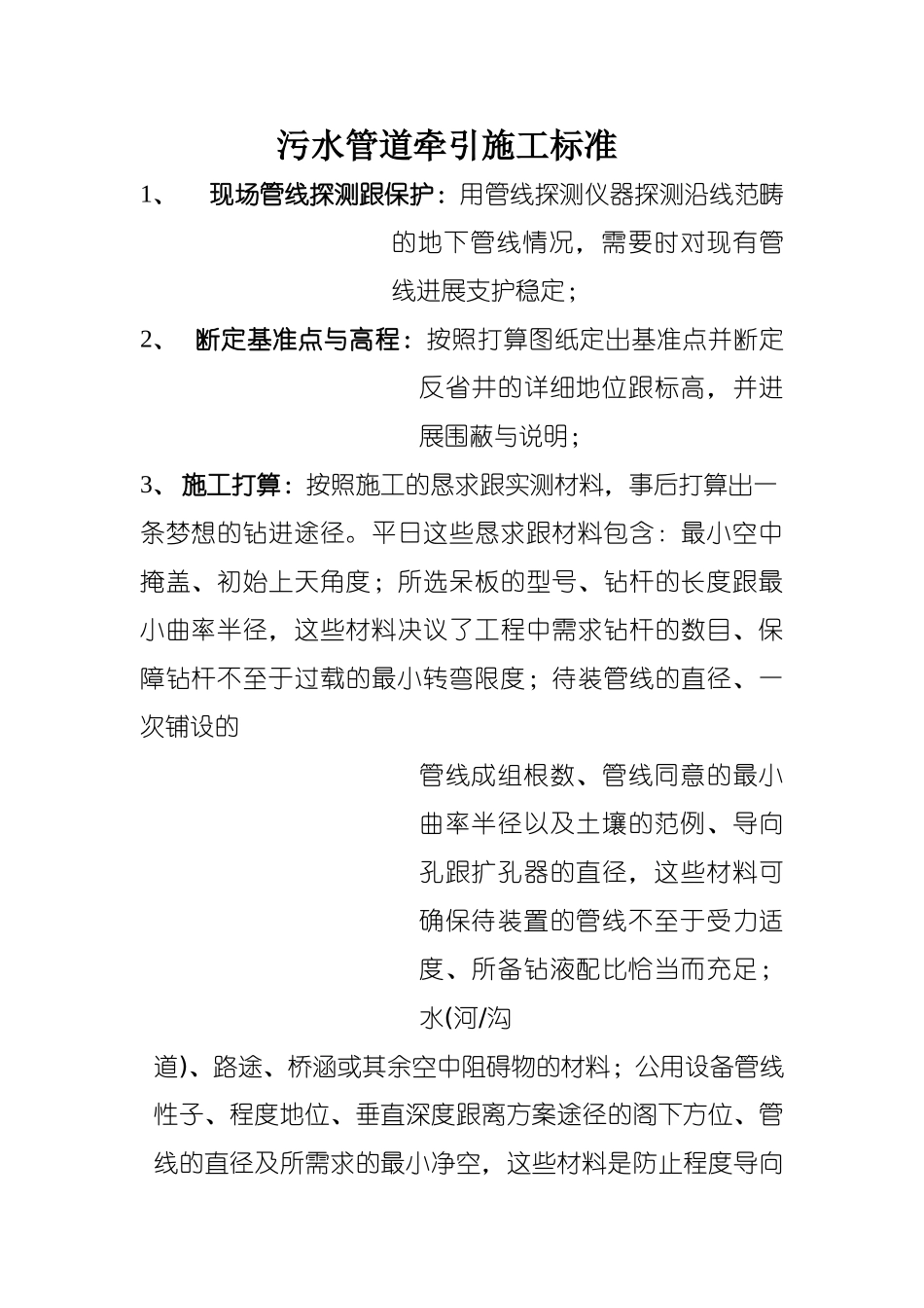 建筑行业污水牵引施工过程及要点 _第1页