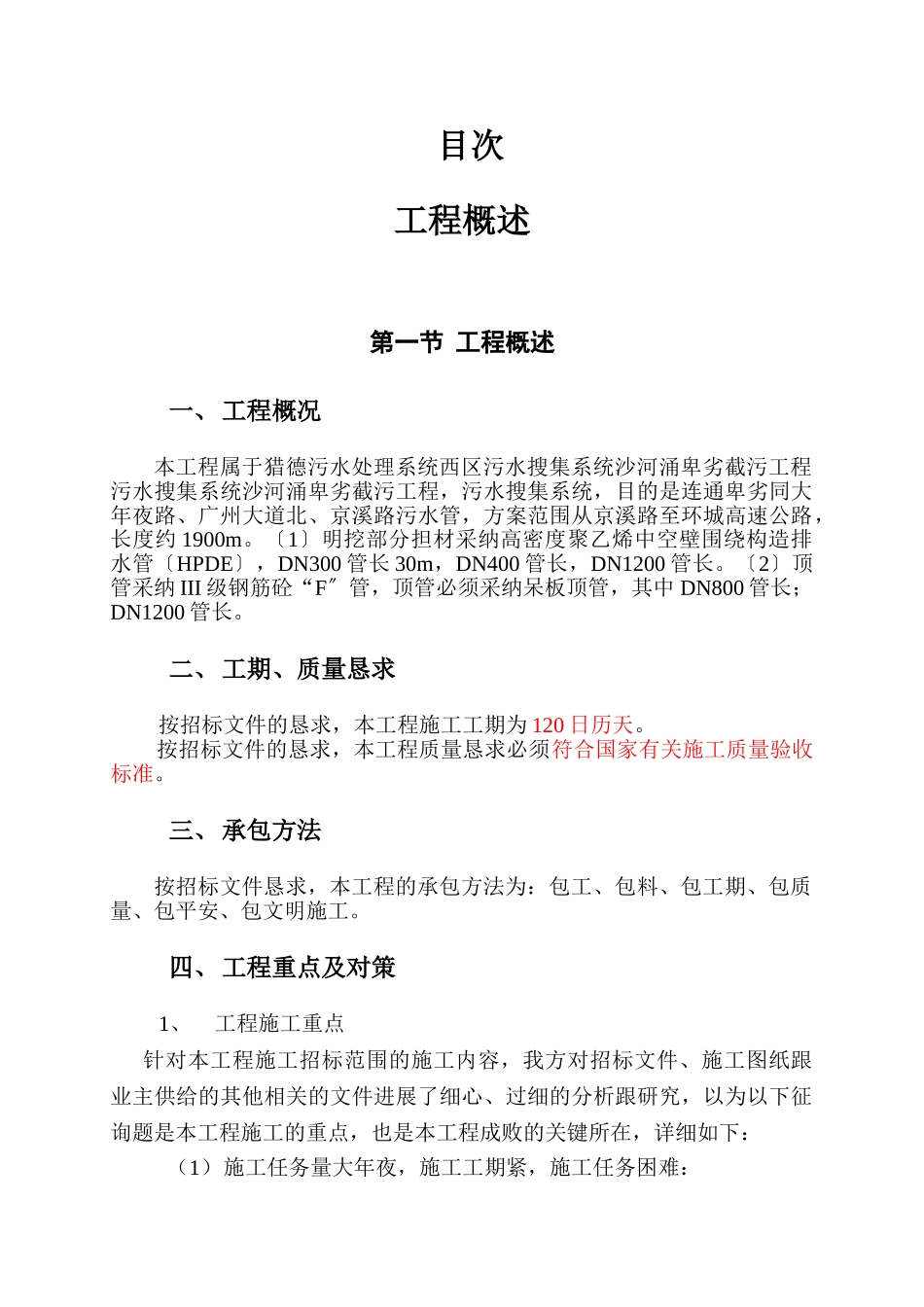 建筑行业污水收集系统沙河涌上游截污工程施工组织设计方案 _第1页