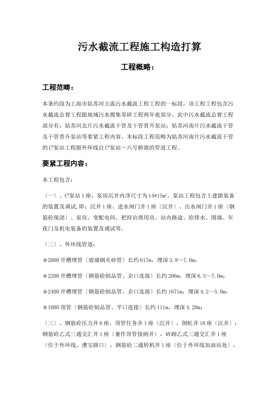 建筑行业污水截流工程施工组织设计 _第1页