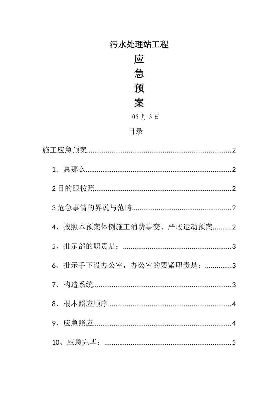 建筑行业污水处理站施工应急预案 _第1页