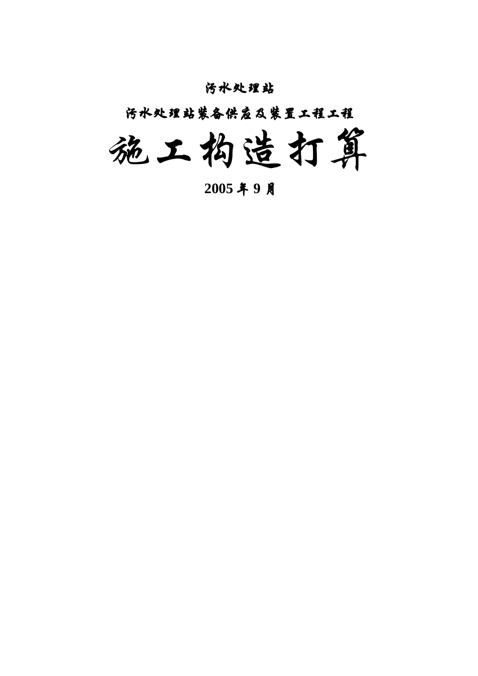 建筑行业污水处理站设备供应及安装工程项目工程施工组织 _第1页