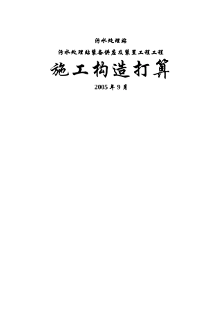 建筑行业污水处理站设备供应及安装工程项目工程施工组织 