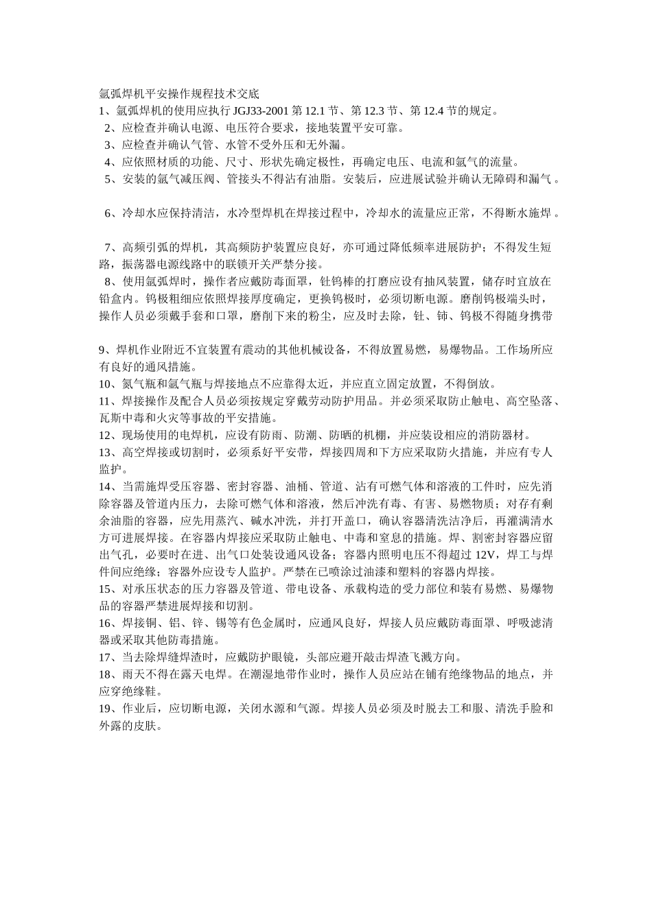 建筑行业氩弧焊机安全操作规程技术交底 _第1页