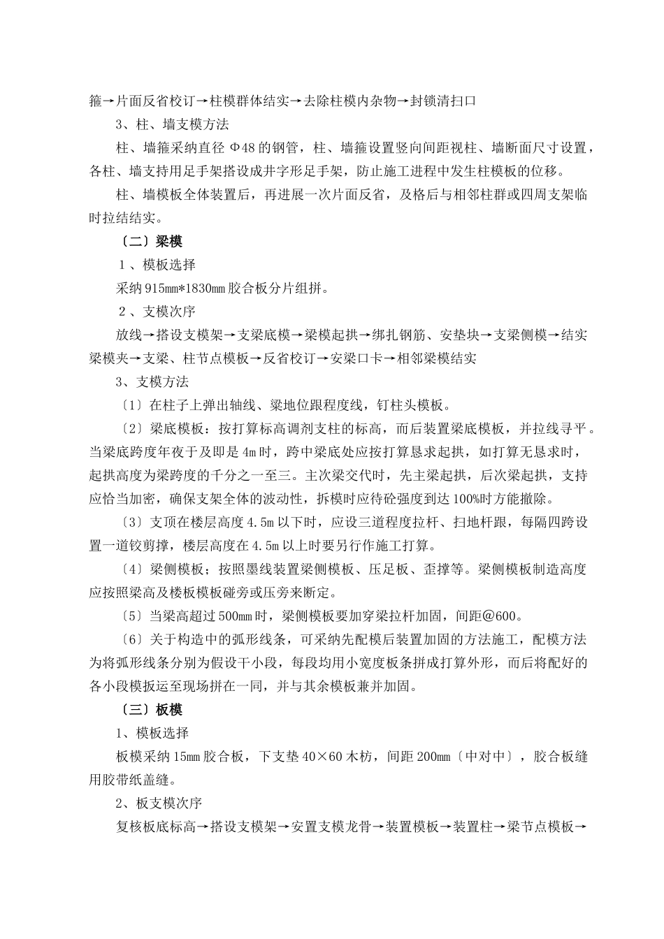 建筑行业永辉大厦模板技术交底及施工方案 _第2页