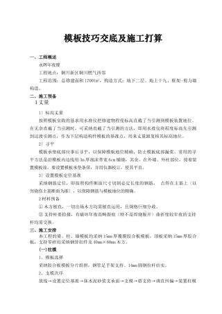 建筑行业永辉大厦模板技术交底及施工方案 