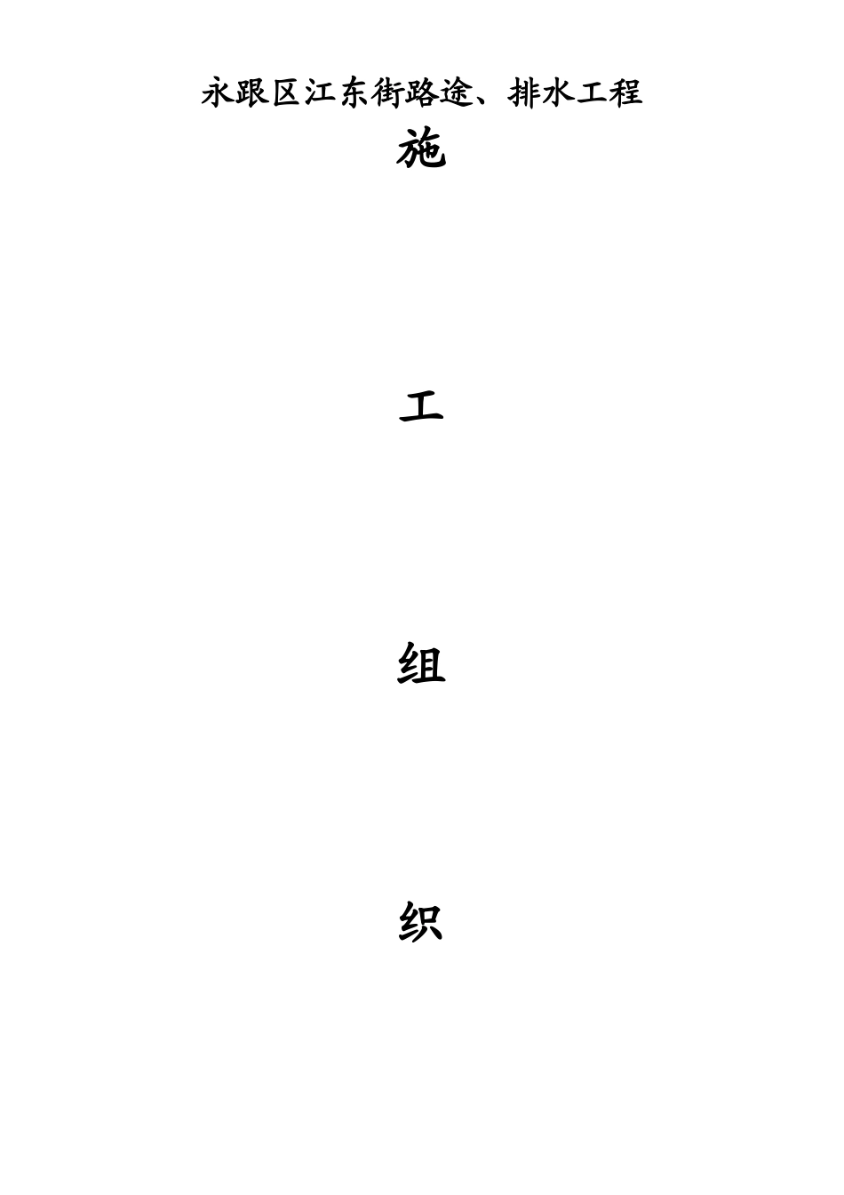 建筑行业永和区江东街道路排水工程施工组织设计方案 _第1页