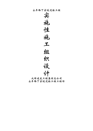 建筑行业永丰路下穿隧道桥工程施工组织设计方案 