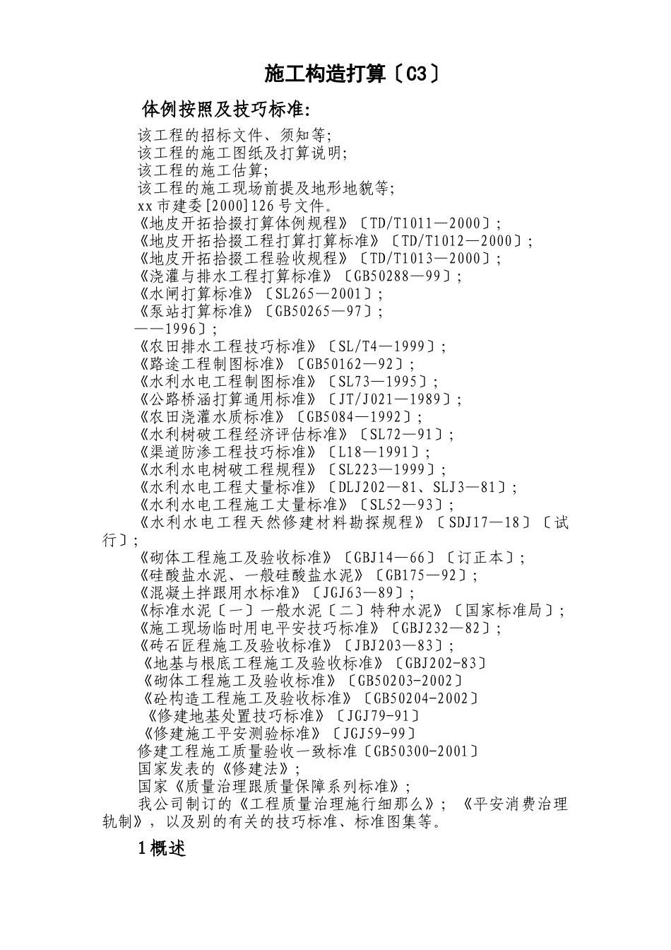 建筑行业武穴市土地整理项目施工组织设计 _第1页