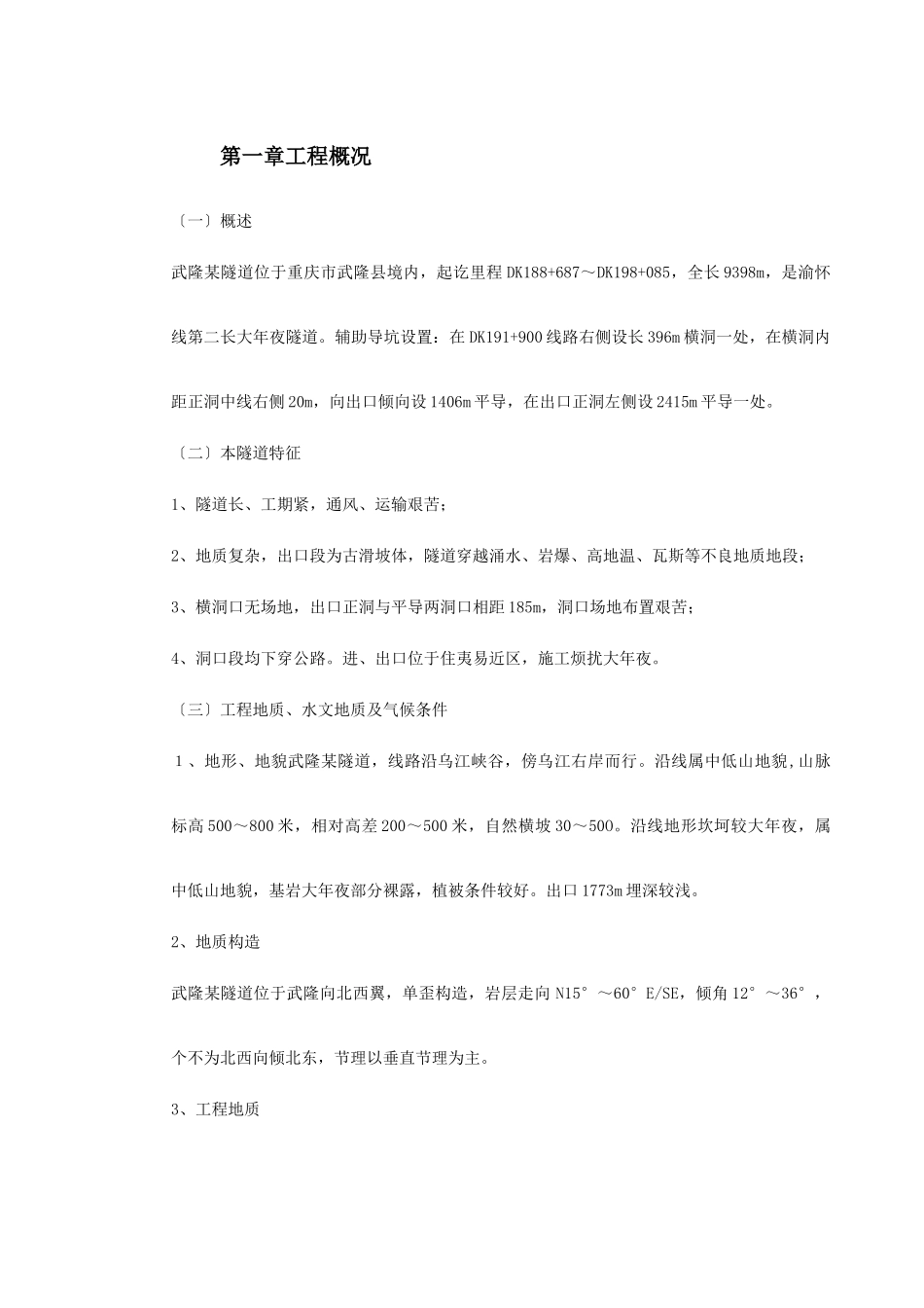 建筑行业武隆某隧道施工组织设计 _第2页