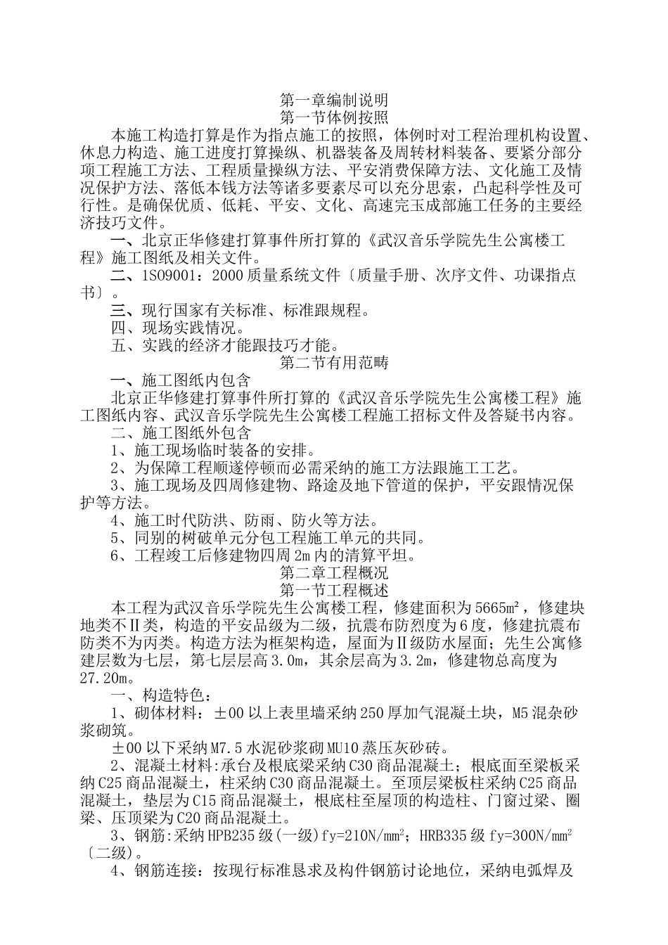 建筑行业武汉音乐学院学生公寓楼工程施工组织设计 _第1页