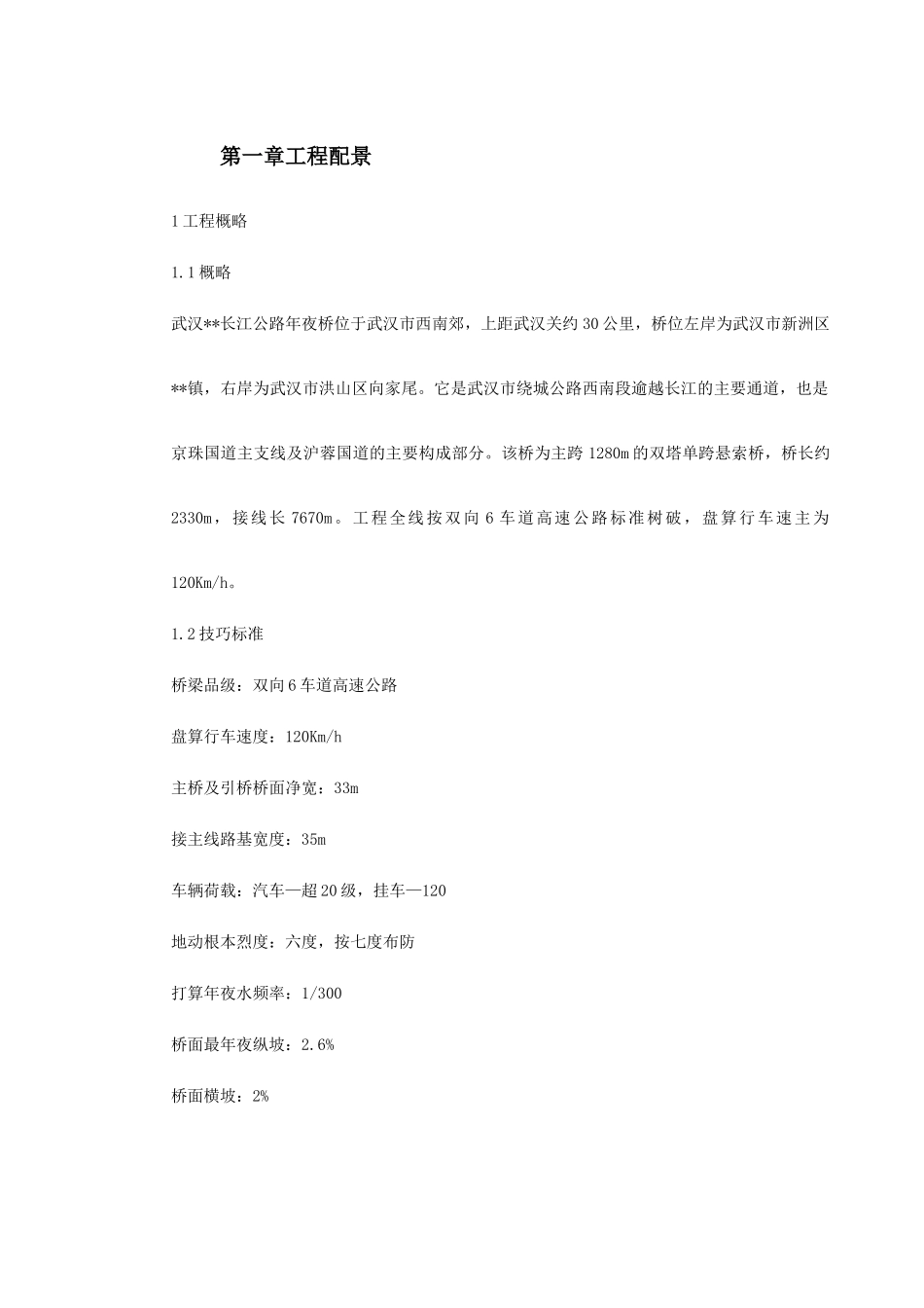 建筑行业武汉某双塔单跨钢箱梁悬索桥基础施工组织设计方案 _第2页