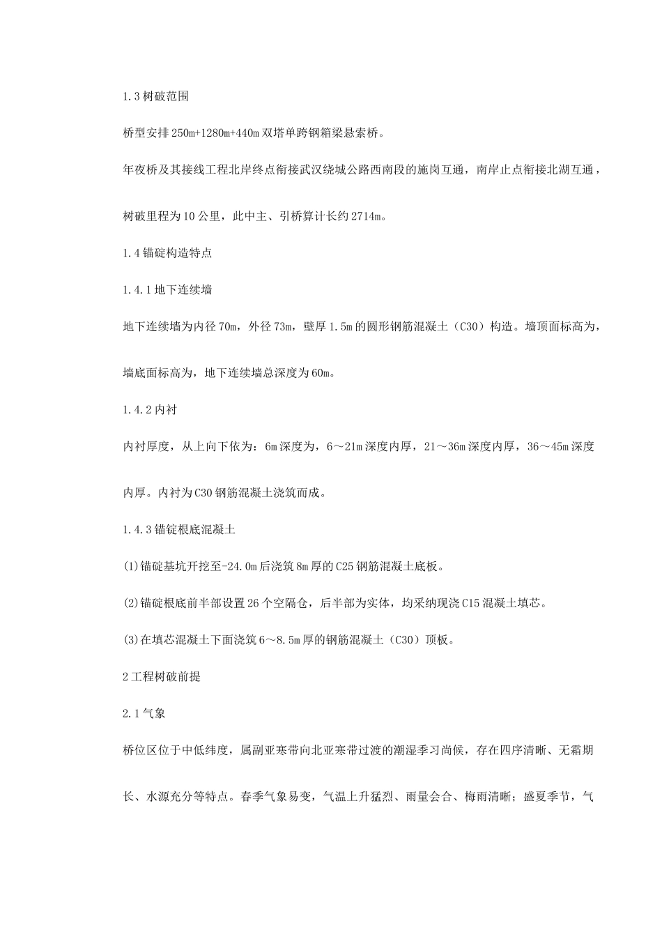 建筑行业武汉某双塔单跨钢箱梁悬索桥基础施工组织设计 _第3页