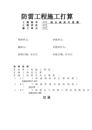 建筑行业武汉某医院病房楼防雷施工方案 