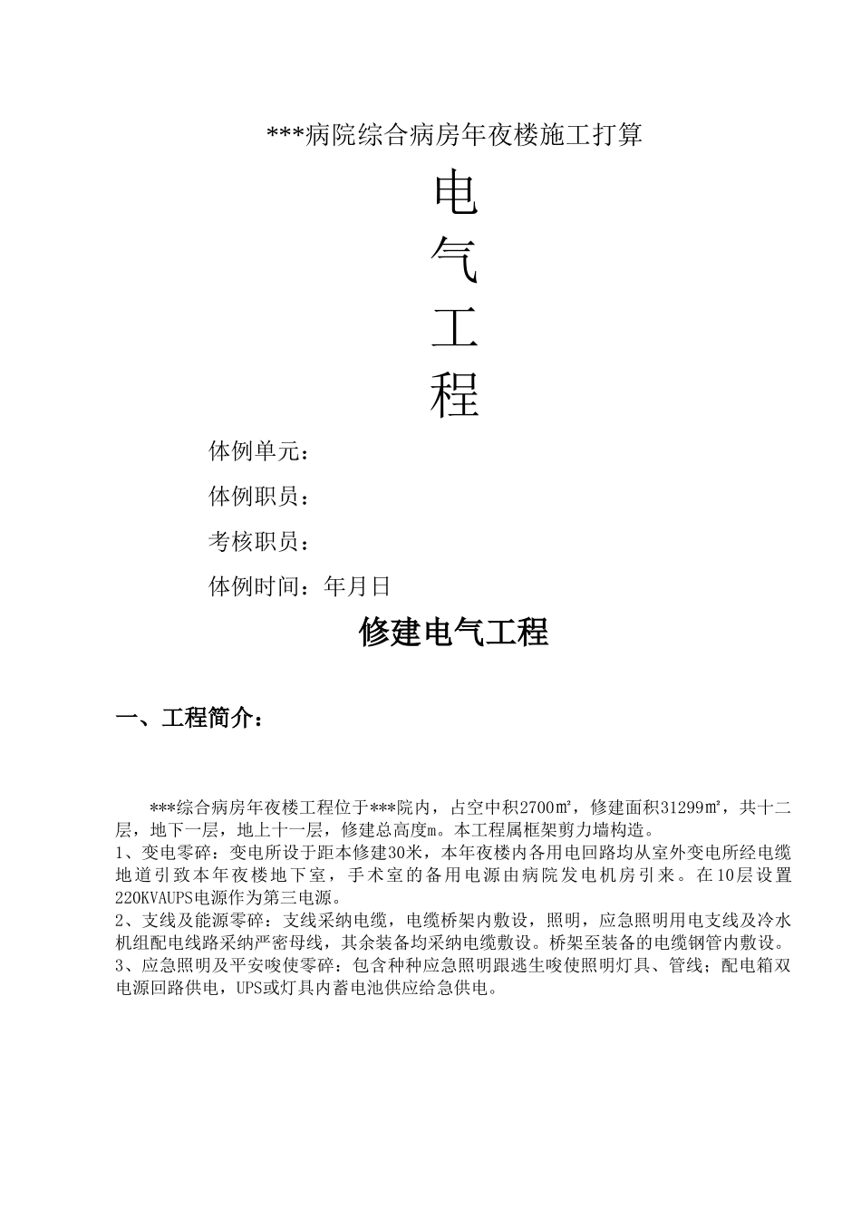 建筑行业武汉某医院病房楼电气施工方案 _第1页