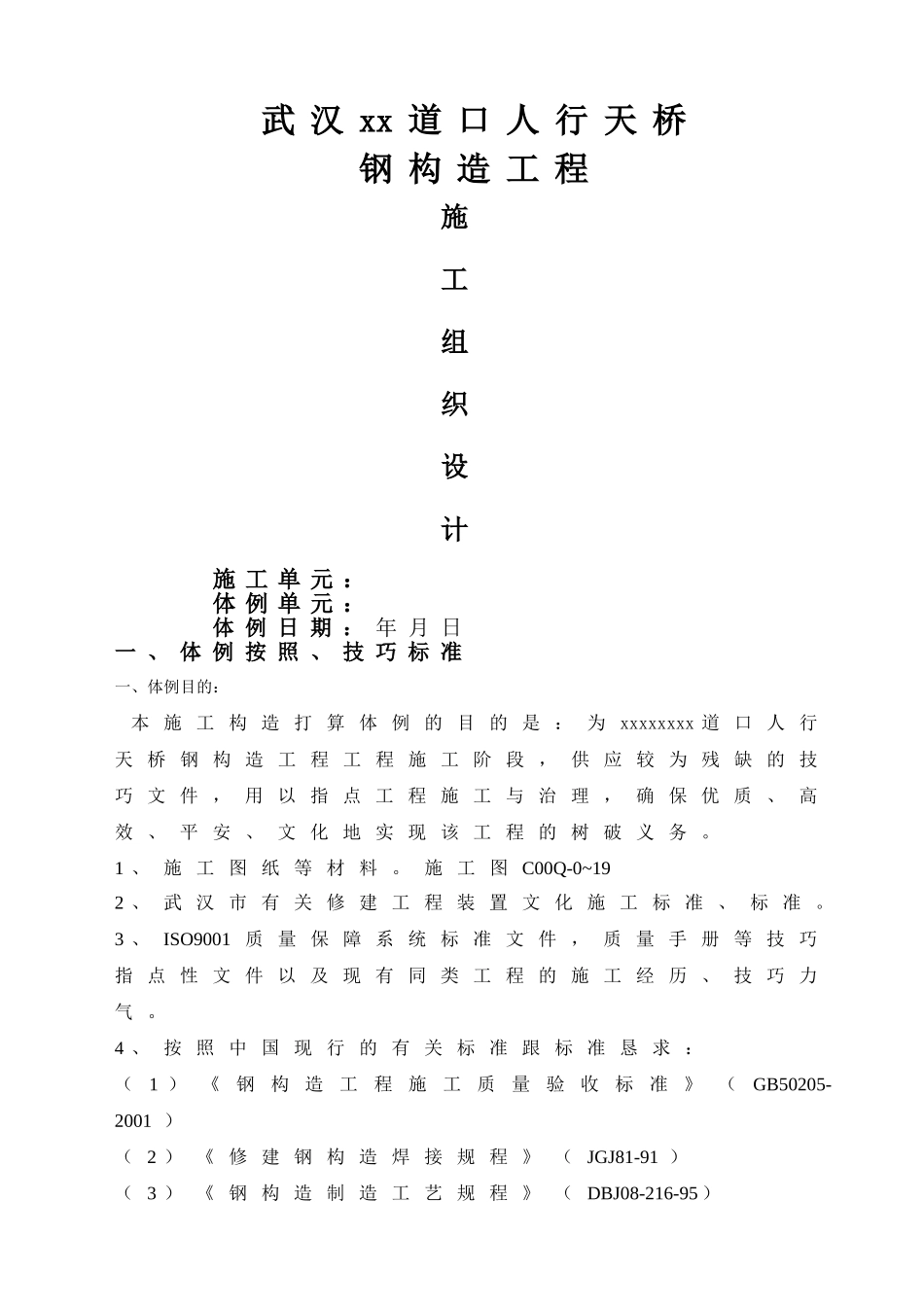建筑行业武汉某人行天桥钢结构工程施工组织设计 _第1页