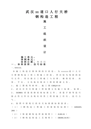建筑行业武汉某人行天桥钢结构工程施工组织设计 