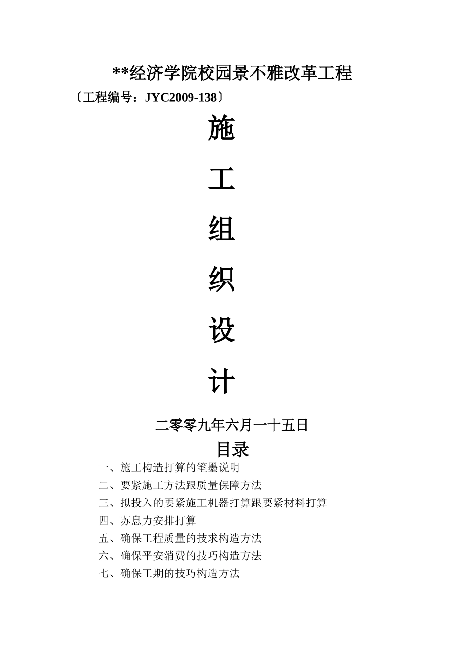 建筑行业武汉市某经济学院校园景观改造工程施工组织设计 _第1页
