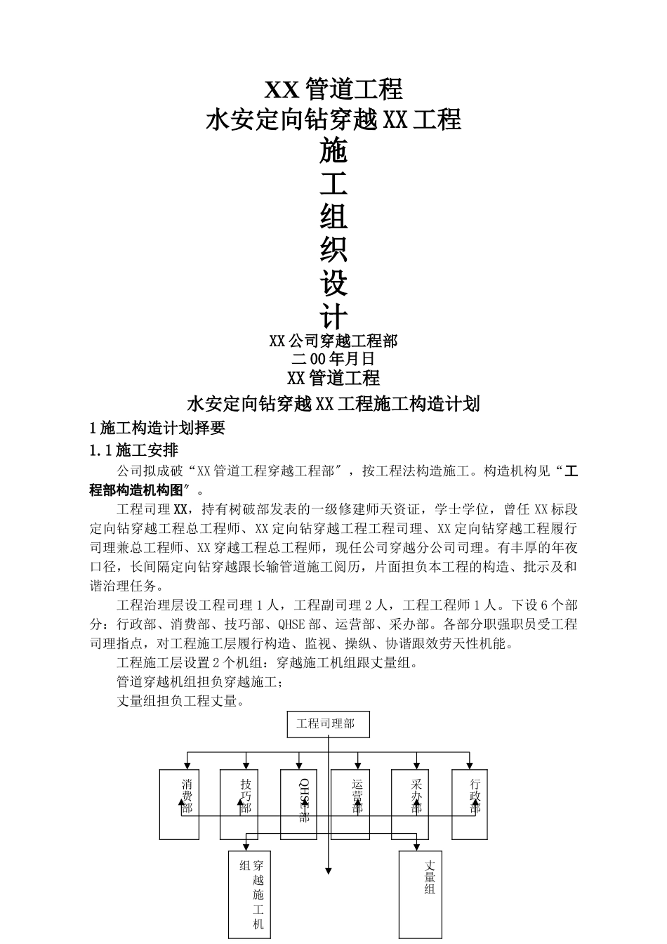 建筑行业武汉市某管道工程水平定向钻穿越工程施工组织设计 _第1页