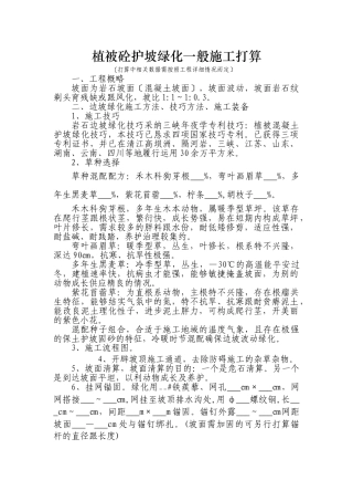 建筑行业植被砼护坡绿化一般施工组织设计方案 