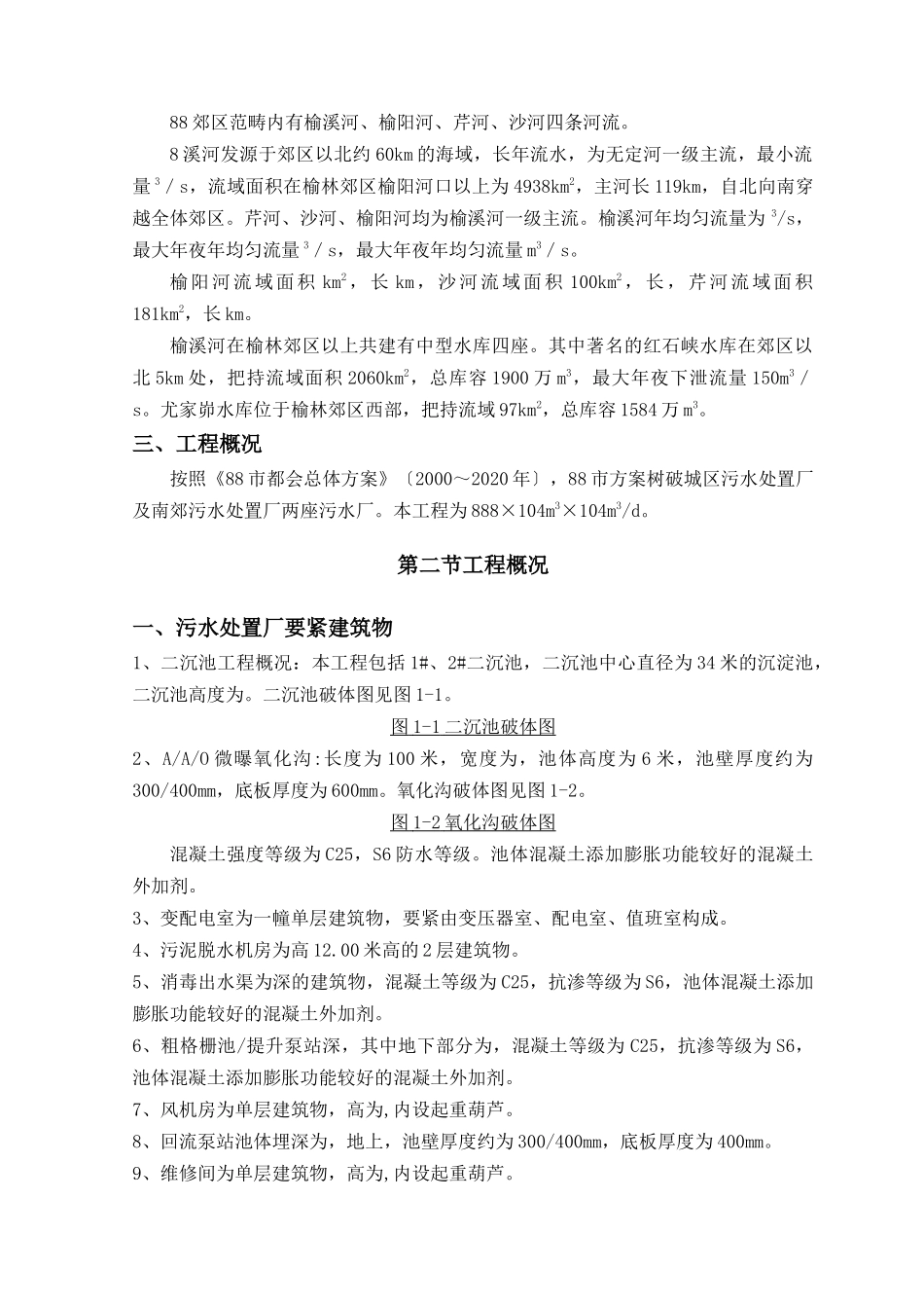 建筑行业榆林某污水处理厂区污水处理施工组织计划 _第3页