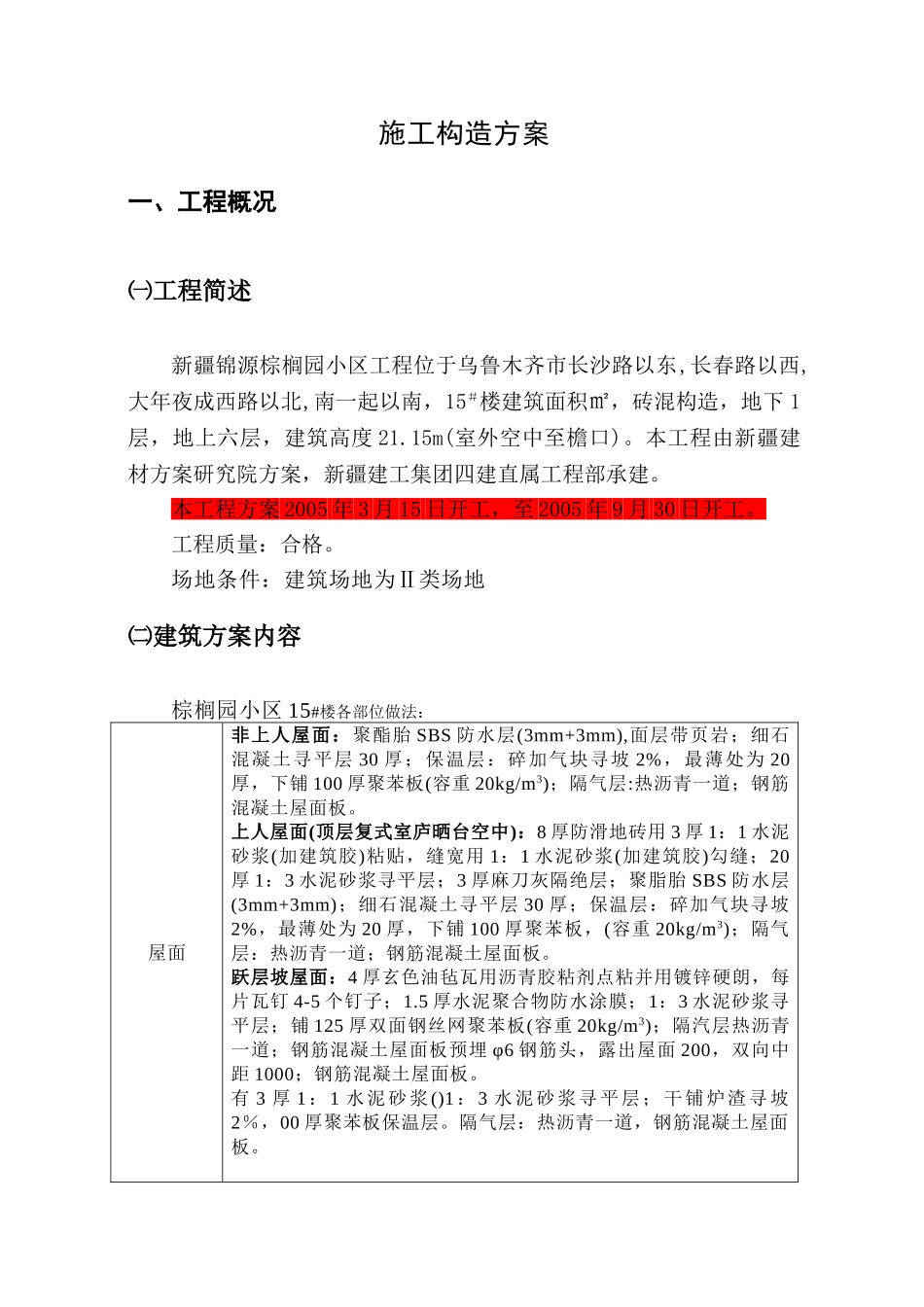 建筑行业棕榈砖混＃施工组织设计 _第1页