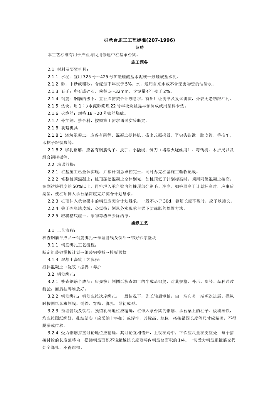 建筑行业桩承台施工工艺标准 (207-1996) _第1页