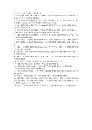 建筑行业桩工及水工机械安全操作一般规定交底 