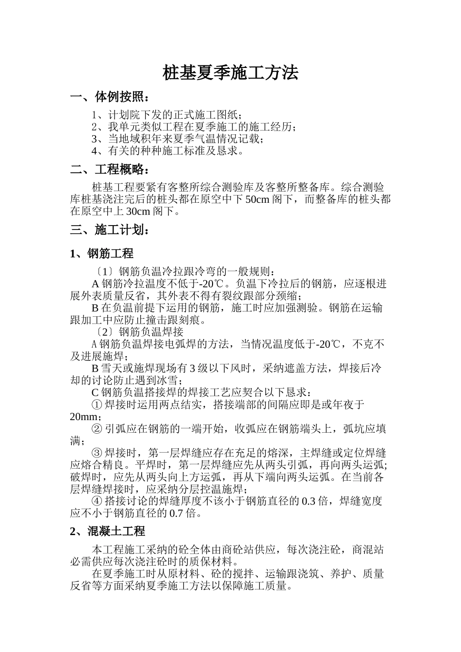 建筑行业桩基冬季施工措施 _第1页