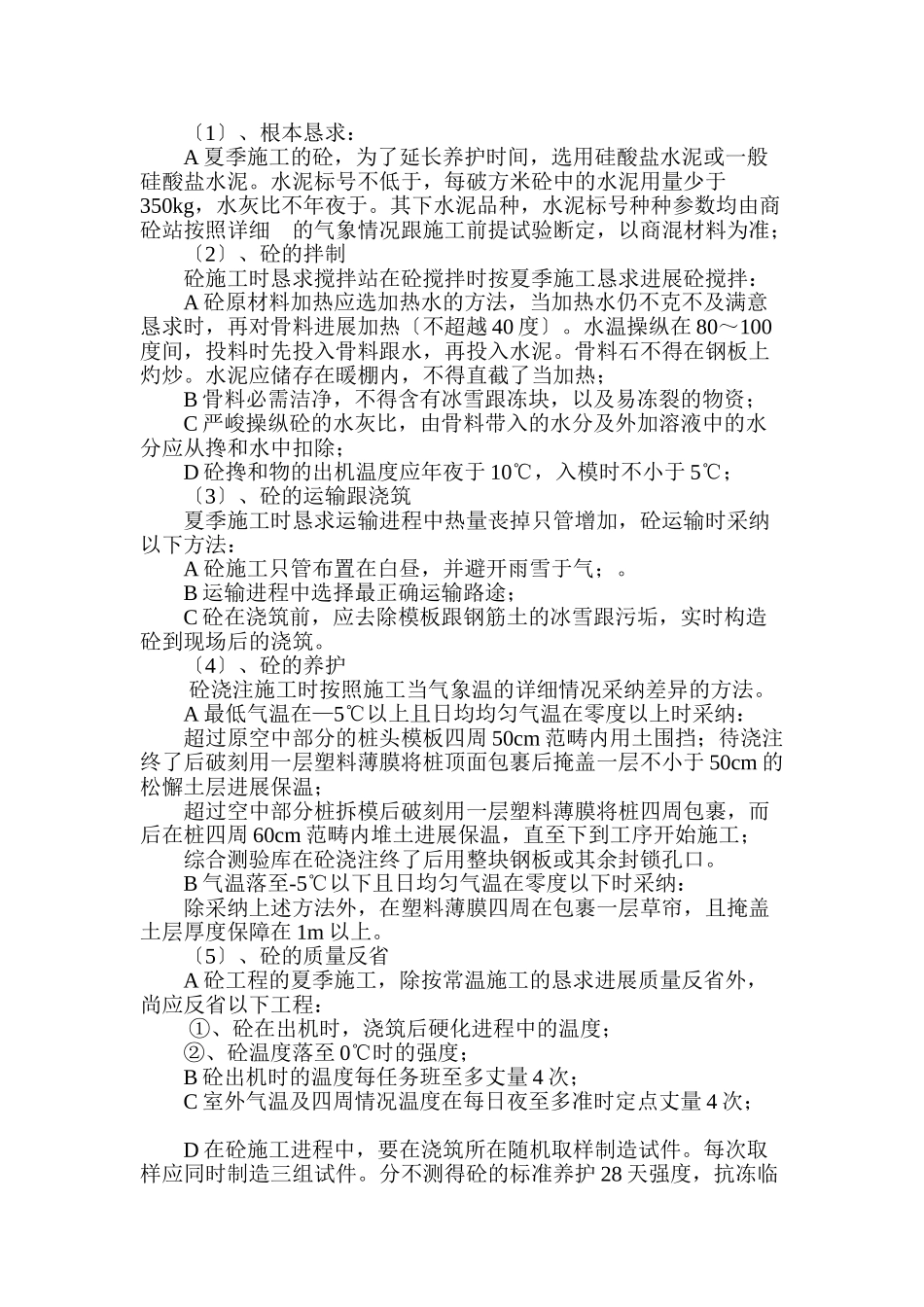 建筑行业桩基冬季施工措施 _第2页