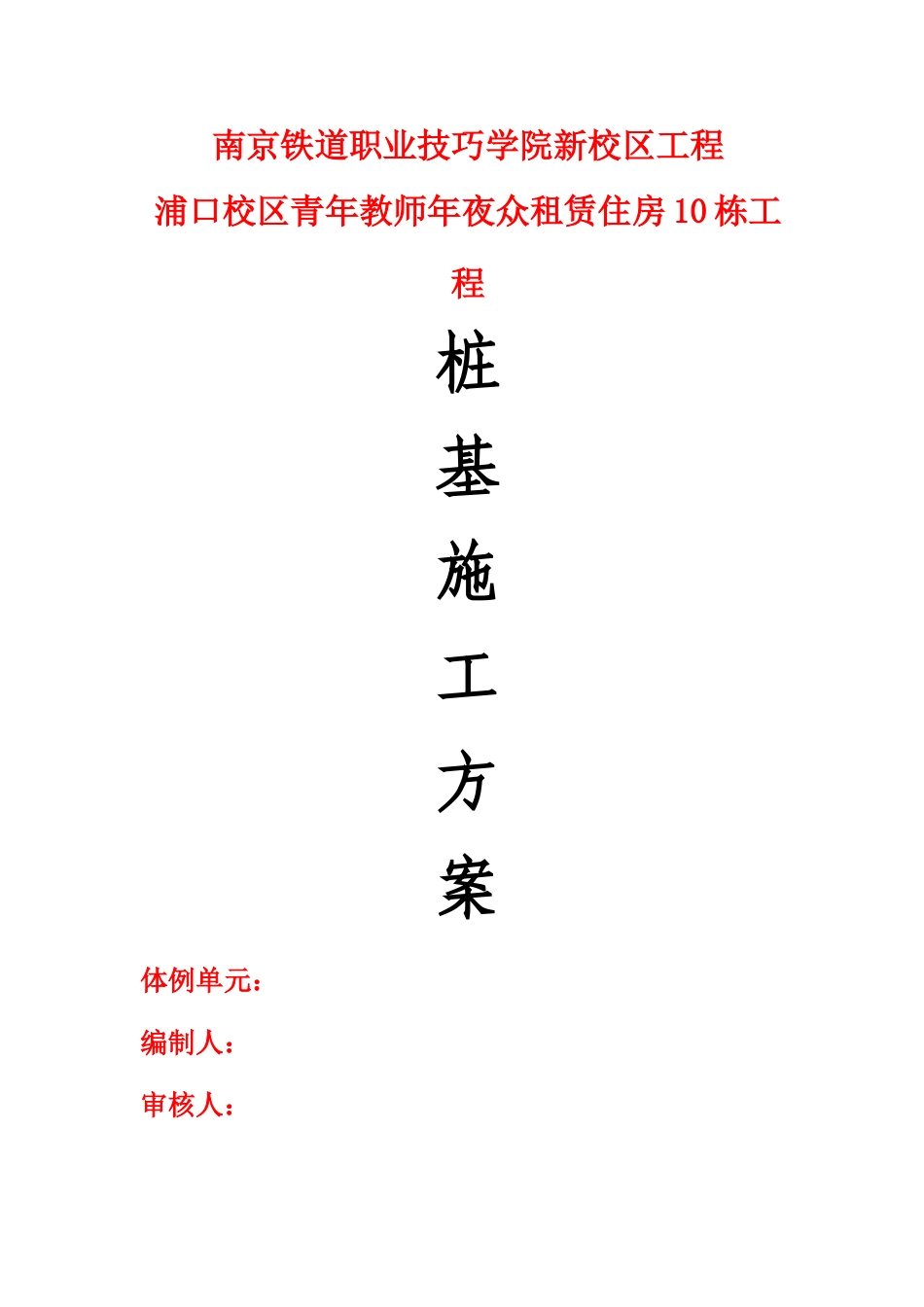 建筑行业桩基工程施工组织设计 _第1页